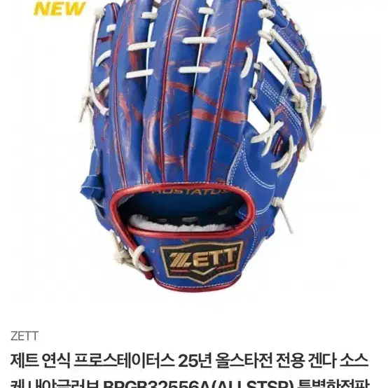 Zett All-Star Game Commemorative Infield Glove BRGB32556A Special Limited Edition