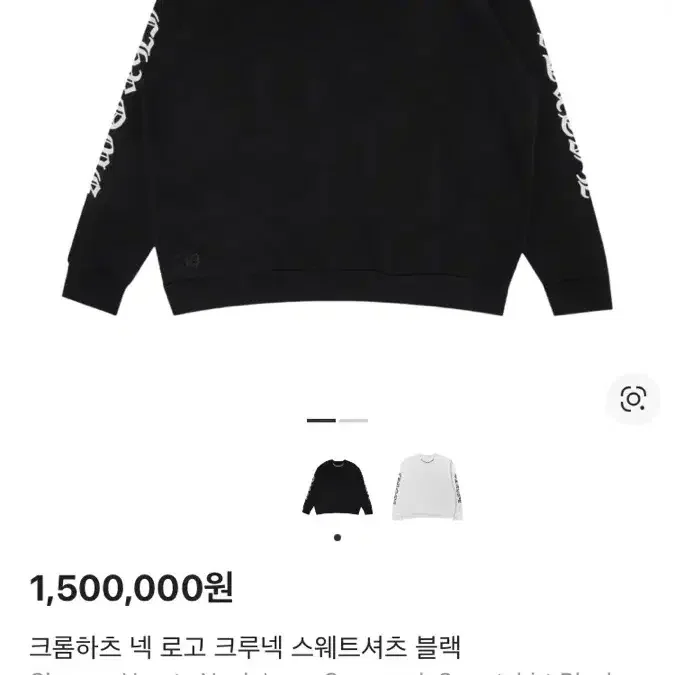 クロムハーツネックロゴクルーネックスウェットシャツブラックXXL