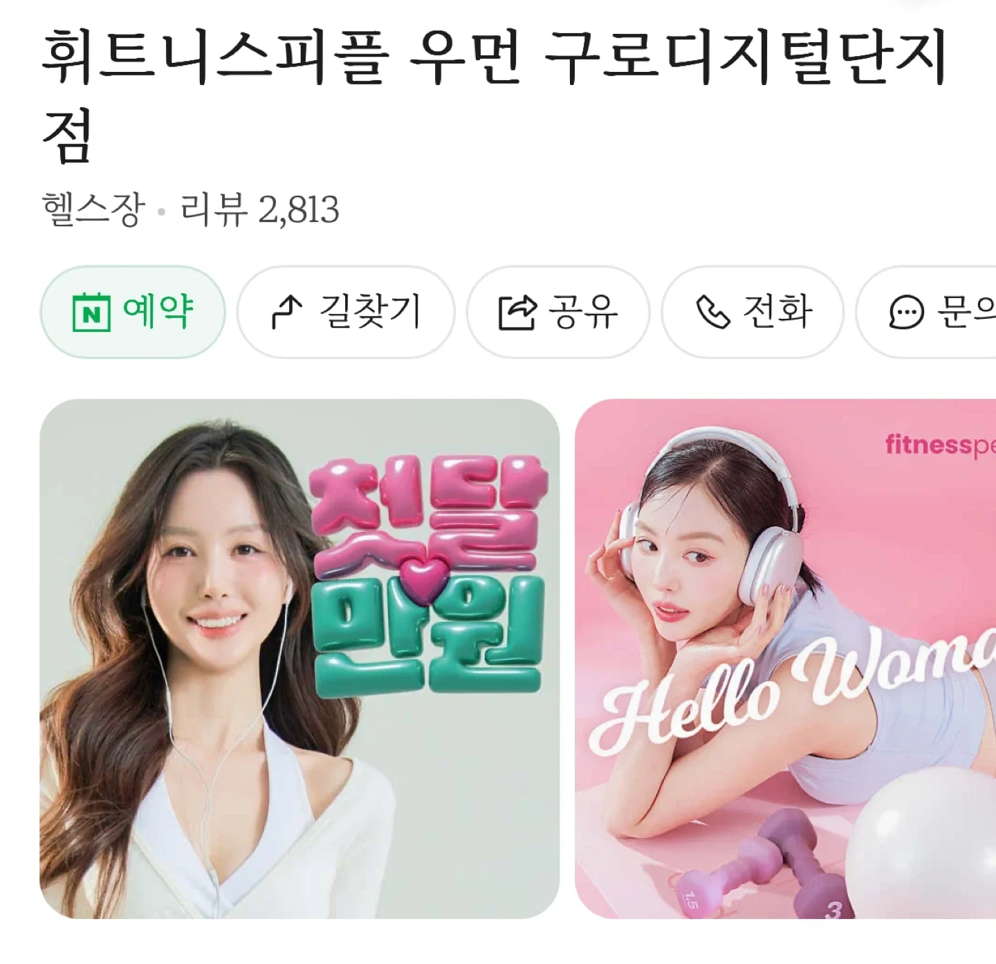 급하게 휘트니스피플 우먼 구디점 PT 10회 양도