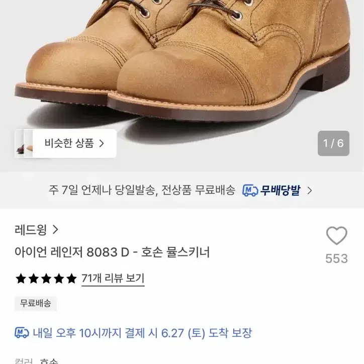 레드윙 아이언 레인저 8083 호손뮬스킨